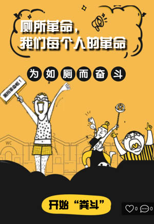 廁所革命，我們每個人的革命