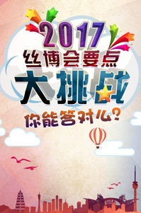 2017絲博會要點(diǎn)大挑戰(zhàn)