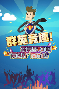 你還不知道青創(chuàng)賽是什么？