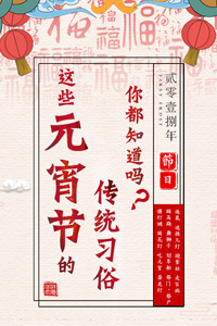 元宵節(jié)的傳統(tǒng)習(xí)俗你知道嗎？