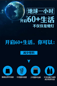 開啟60＋生活，不僅僅是熄燈