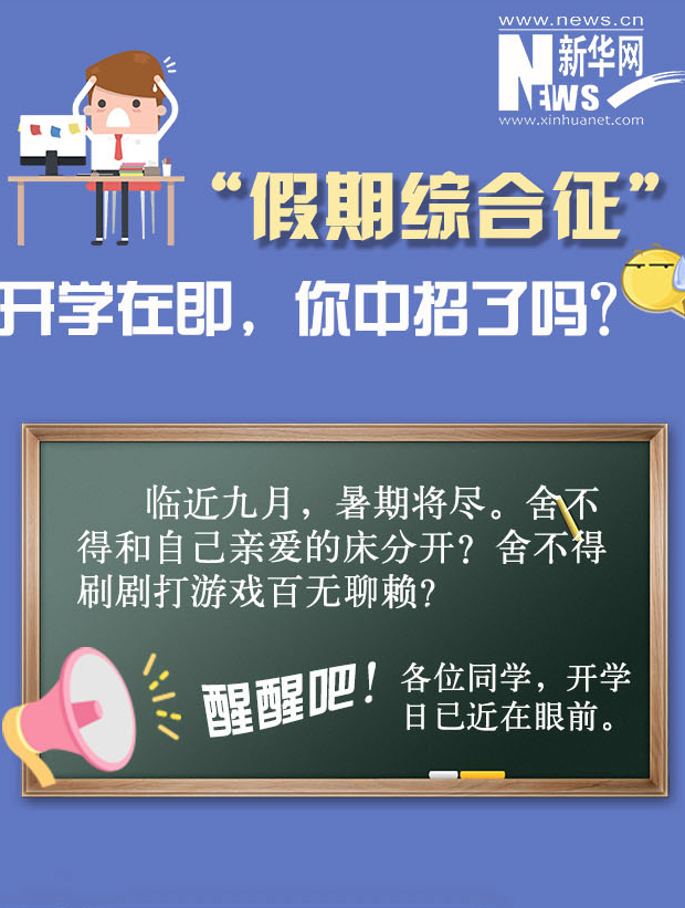 “假期綜合征”你中招了嗎？