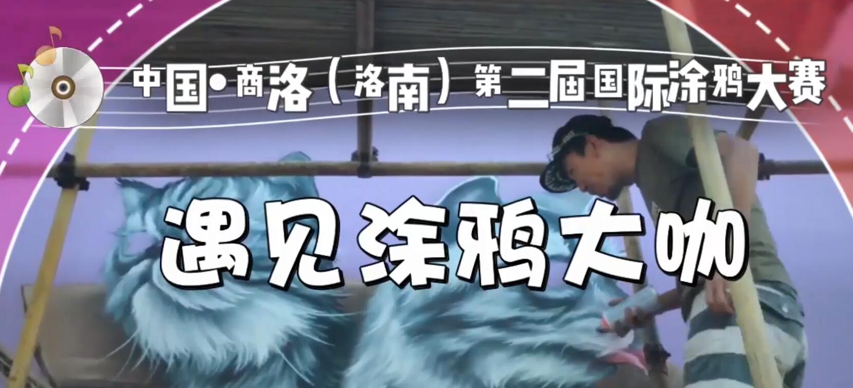 【你好，洛南】遇見(jiàn)涂鴉大咖