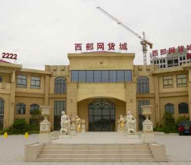 專(zhuān)訪西部網(wǎng)貨批發(fā)中心項(xiàng)目負(fù)責(zé)人馮道軍