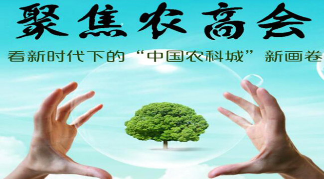 新時(shí)代下的“中國(guó)農(nóng)科城”新畫卷