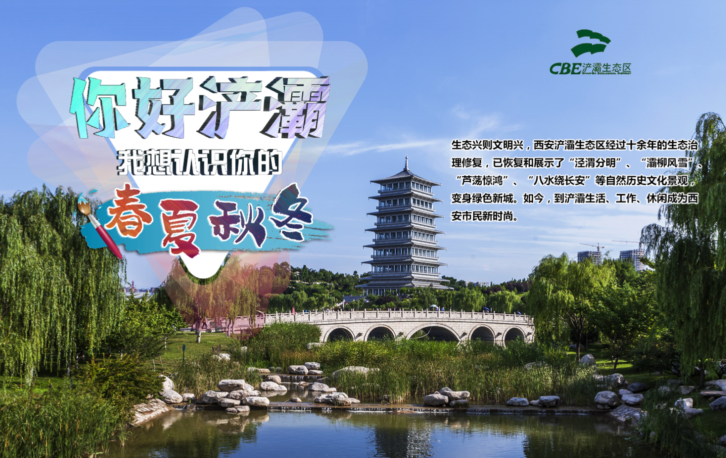 你好浐灞，我想認識你的春夏秋冬