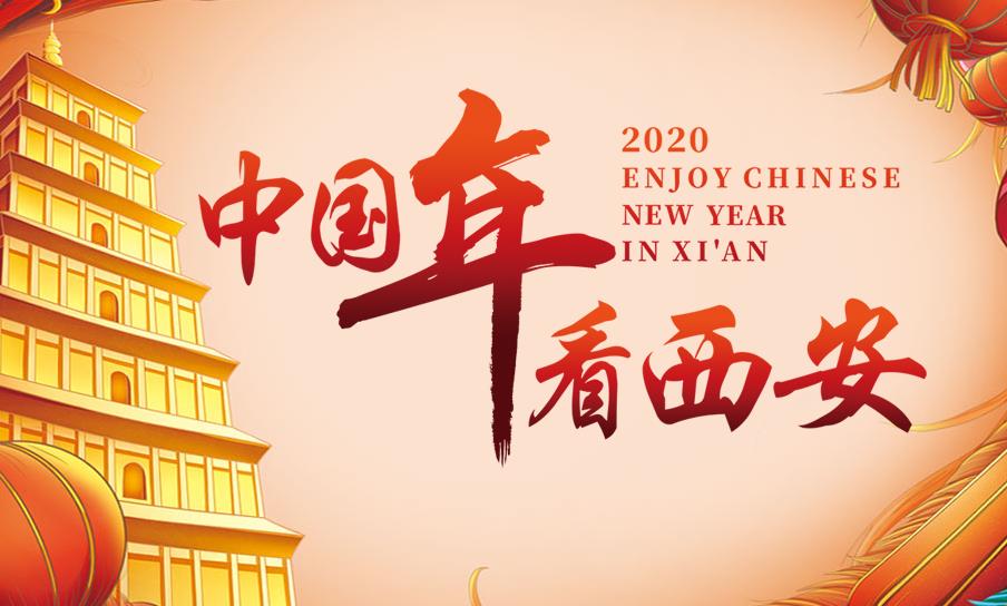 過年去哪兒玩？來網(wǎng)紅西安體驗(yàn)最濃年味兒