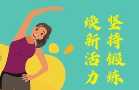 “抗擊疫情居家健身”網(wǎng)上接力，快來參與！