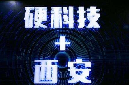 西安硬科技產(chǎn)業(yè)五領域全國影響力突出