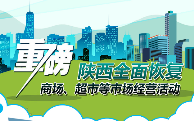 重磅!陜西全面恢復(fù)商場、超市等市場經(jīng)營活動(dòng)