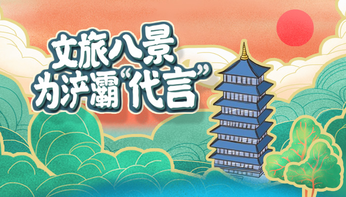 文旅八景，為浐灞“代言”
