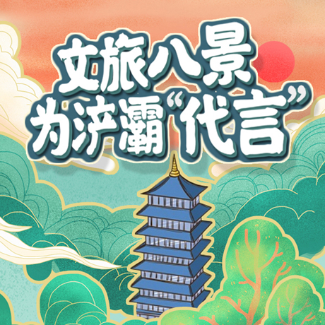 文旅八景，為浐灞“代言”