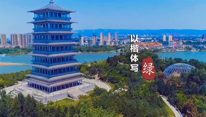 到西安浐灞，看“綠”字的八種寫(xiě)法
