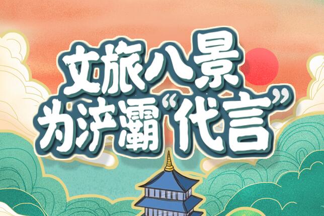 文旅八景，為浐灞“代言”