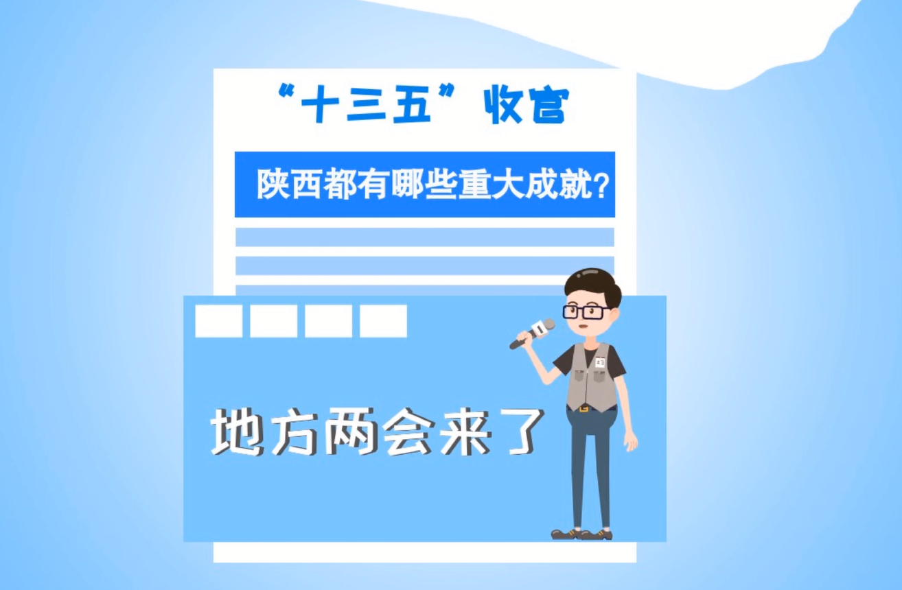 兩會(huì)動(dòng)漫畫丨陜西實(shí)干快干 實(shí)現(xiàn)“十三五”圓滿收官