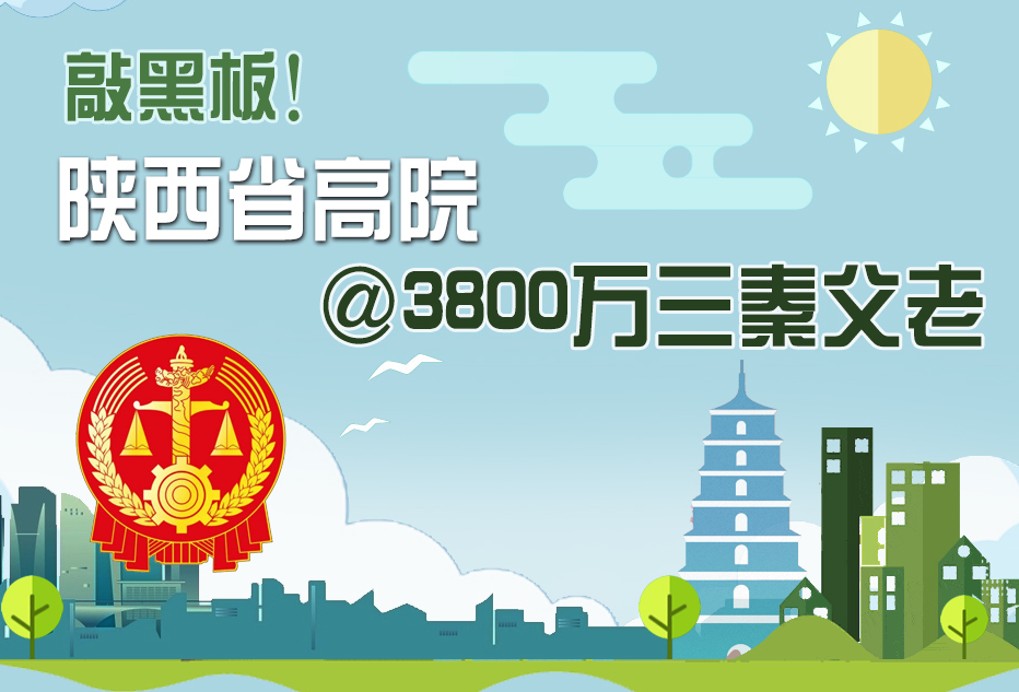 【數(shù)解兩會(huì)】敲黑板！陜西省高院@3800萬(wàn)三秦父老