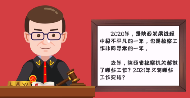 看這里，帶你讀懂陜西省檢察院工作報(bào)告！