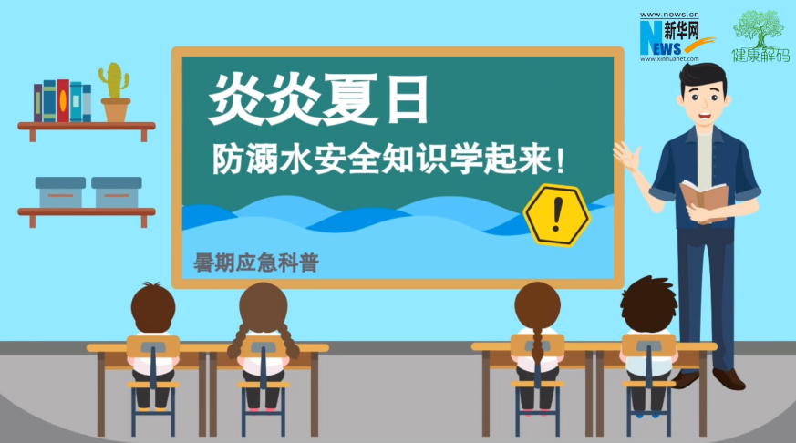 暑期應(yīng)急科普|夏日防溺水安全知識學起來！