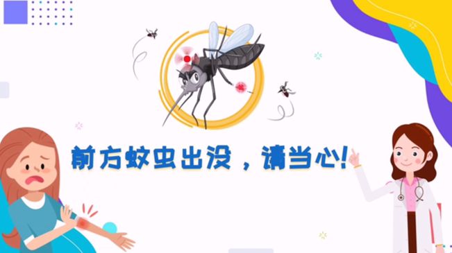前方蚊蟲出沒，請當心！