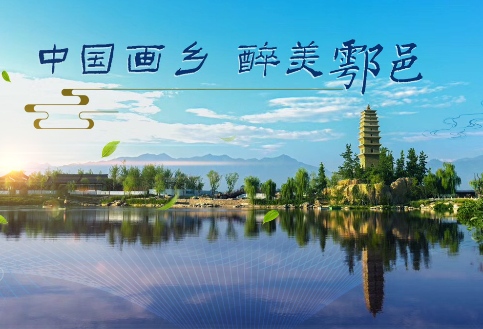 中國(guó)畫鄉(xiāng) 醉美鄠邑