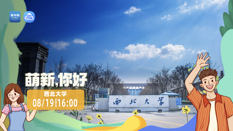 萌新，你好|來西大 做"公誠勤樸"追夢人