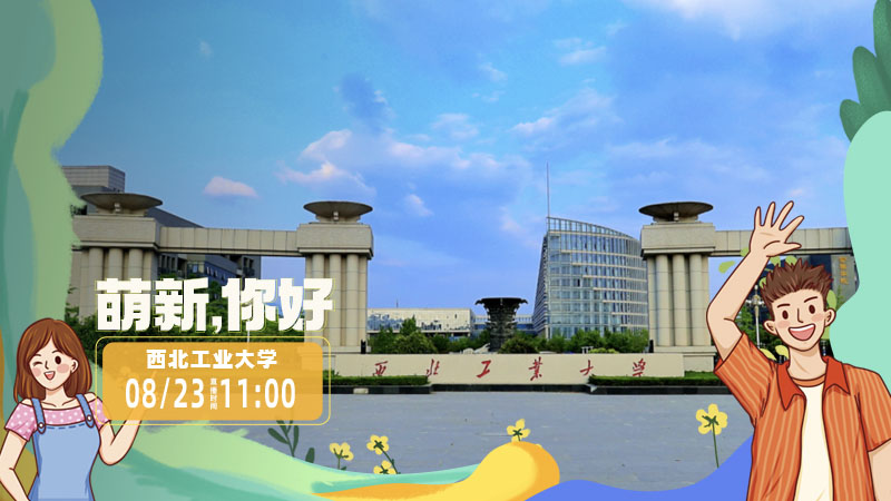 萌新，你好|西工大:我們的征途是星辰大海