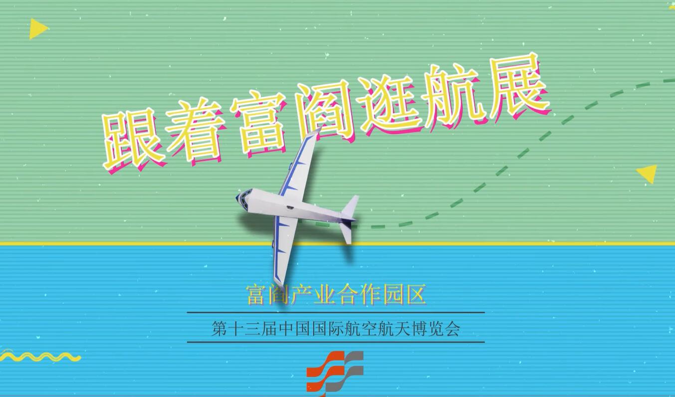 【富閻帶你逛航展】2021第十三屆中國(guó)航展 富閻來了！