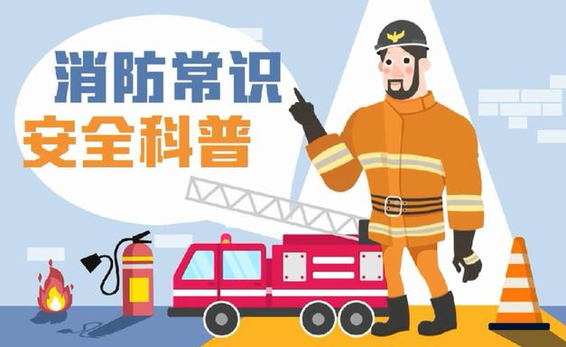 這些消防常識誤區(qū)，你能避開幾個？