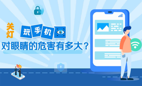 關(guān)燈玩手機對眼睛的危害有多大？