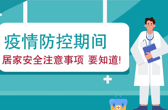 疫情防控期間 居家安全注意事項要知道！