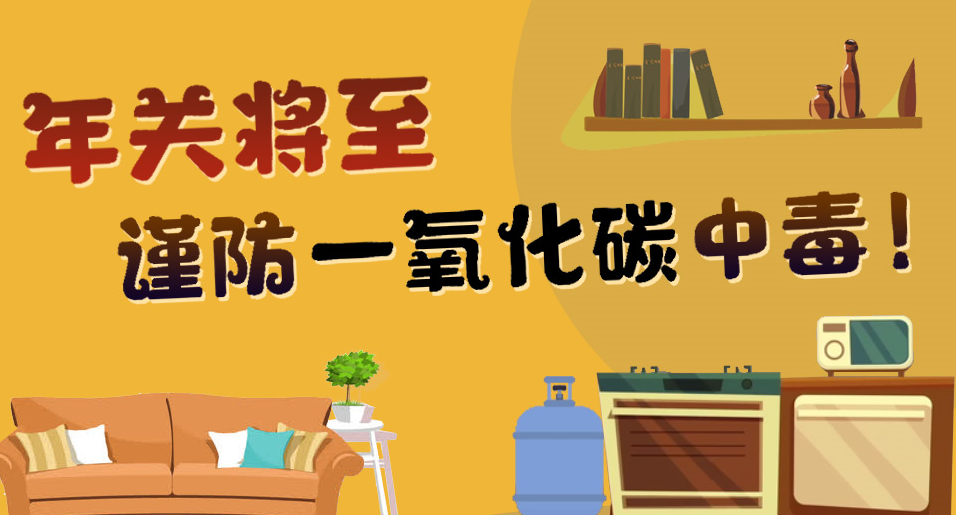 年關(guān)將至 謹防一氧化碳中毒！