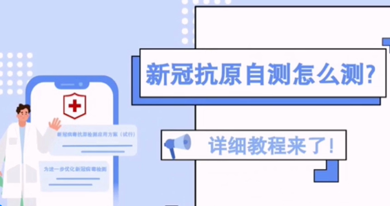 新冠抗原自測怎么測？詳細教程來了！