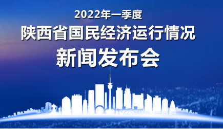 一季度陜西省國民經(jīng)濟(jì)運行情況新聞發(fā)布會
