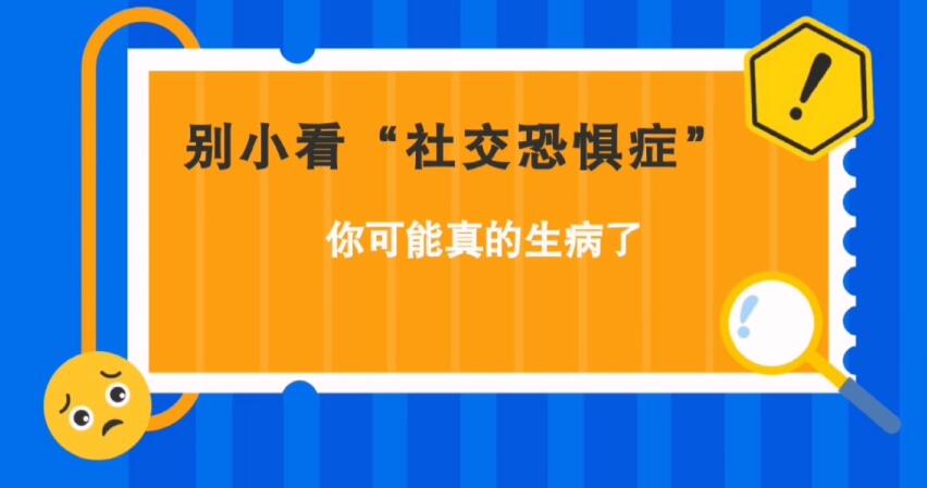 別小看“社交恐懼癥”，你可能真的生病了