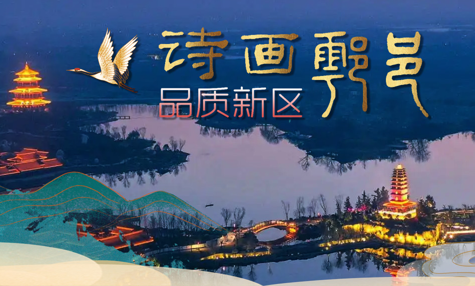 詩(shī)畫鄠邑 品質(zhì)新區(qū)