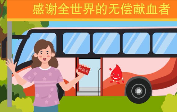 世界獻血者日丨無償獻血你了解多少？