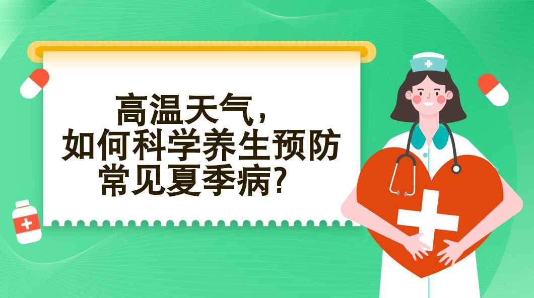 高溫天氣，如何科學(xué)養(yǎng)生預(yù)防常見夏季??？