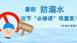 暑期防溺水,這節(jié)“必修課”很重要！