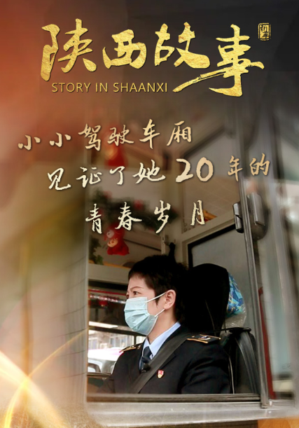 【陜西故事?】小小駕駛車廂，見證了她20年的青春歲月