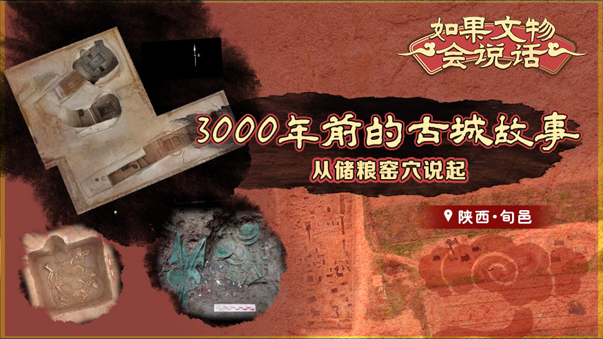 如果文物會說話丨3000年前的古城故事，從儲糧窯穴說起