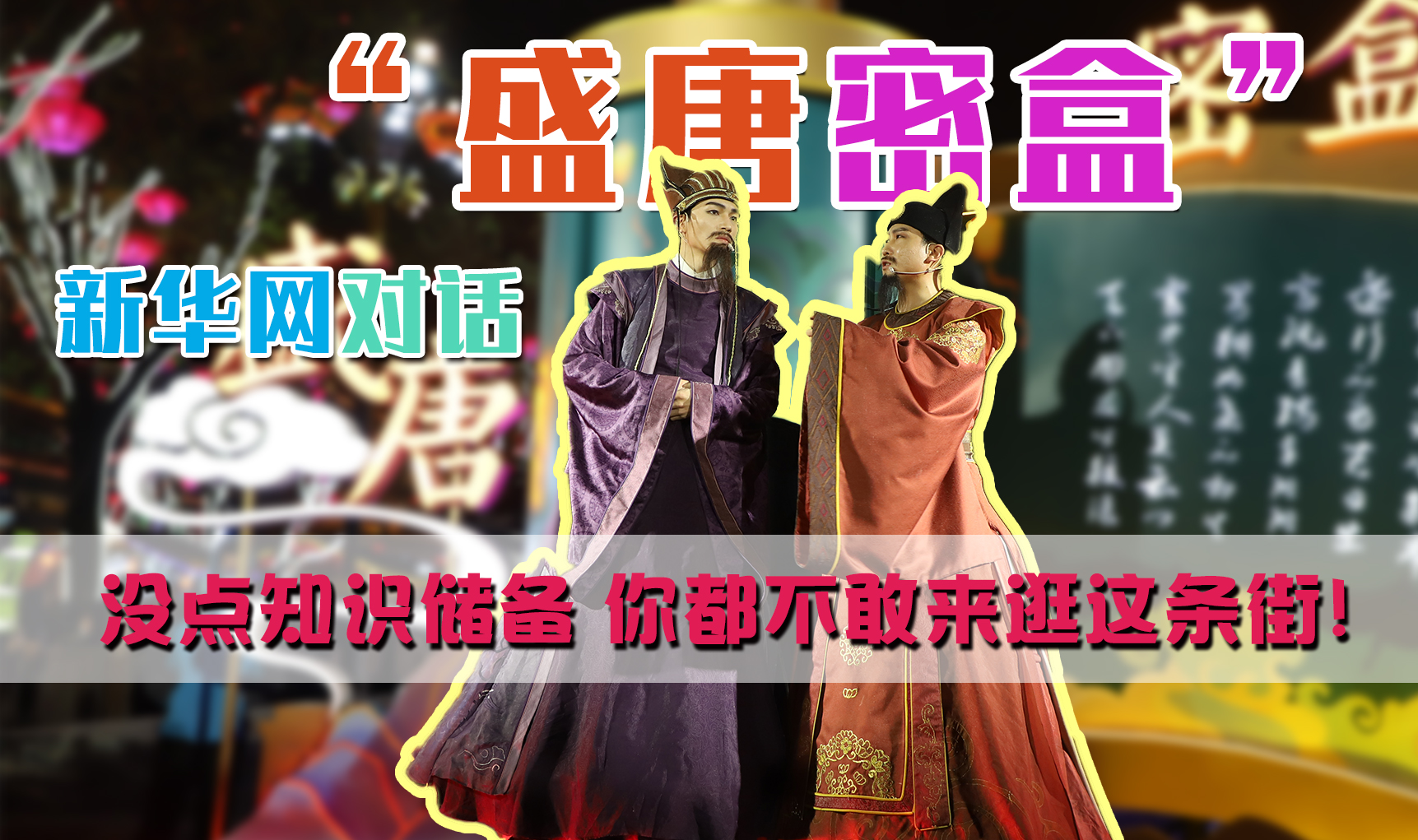 新華網(wǎng)對話“盛唐密盒”：沒點知識儲備 你都不敢來逛這條街！