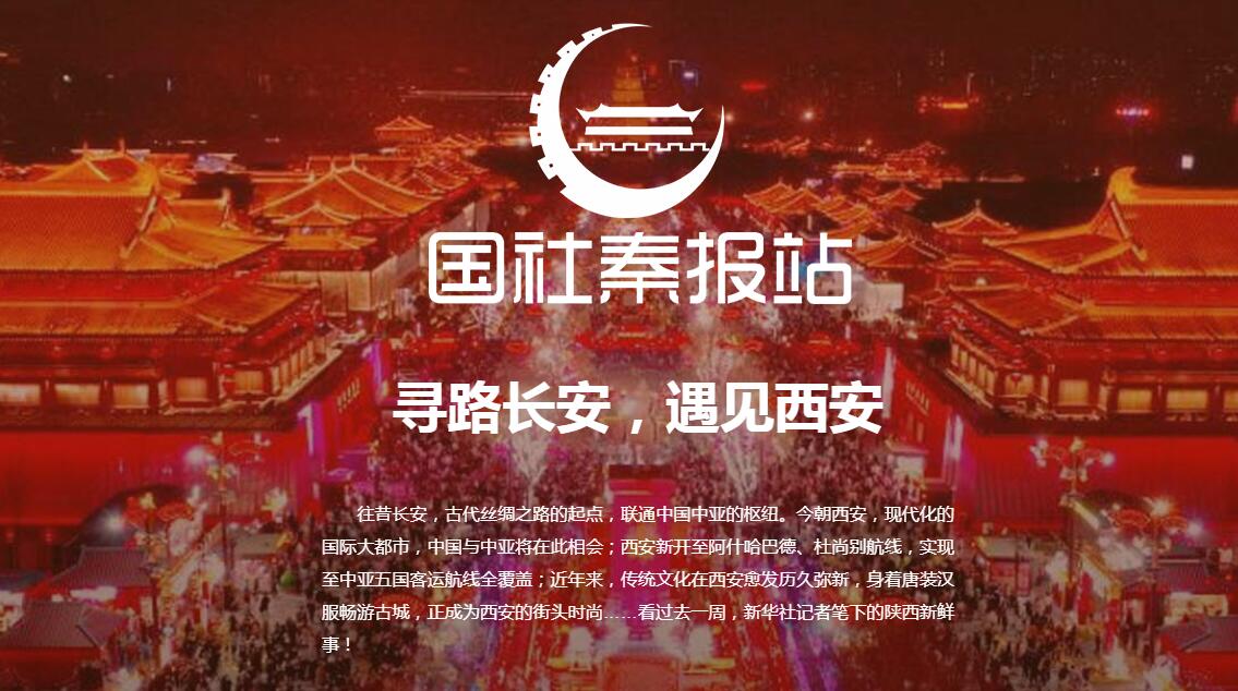 國社秦報站|尋路長安，遇見西安
