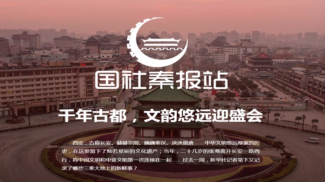 國社秦報站|千年古都，文韻悠遠迎盛會