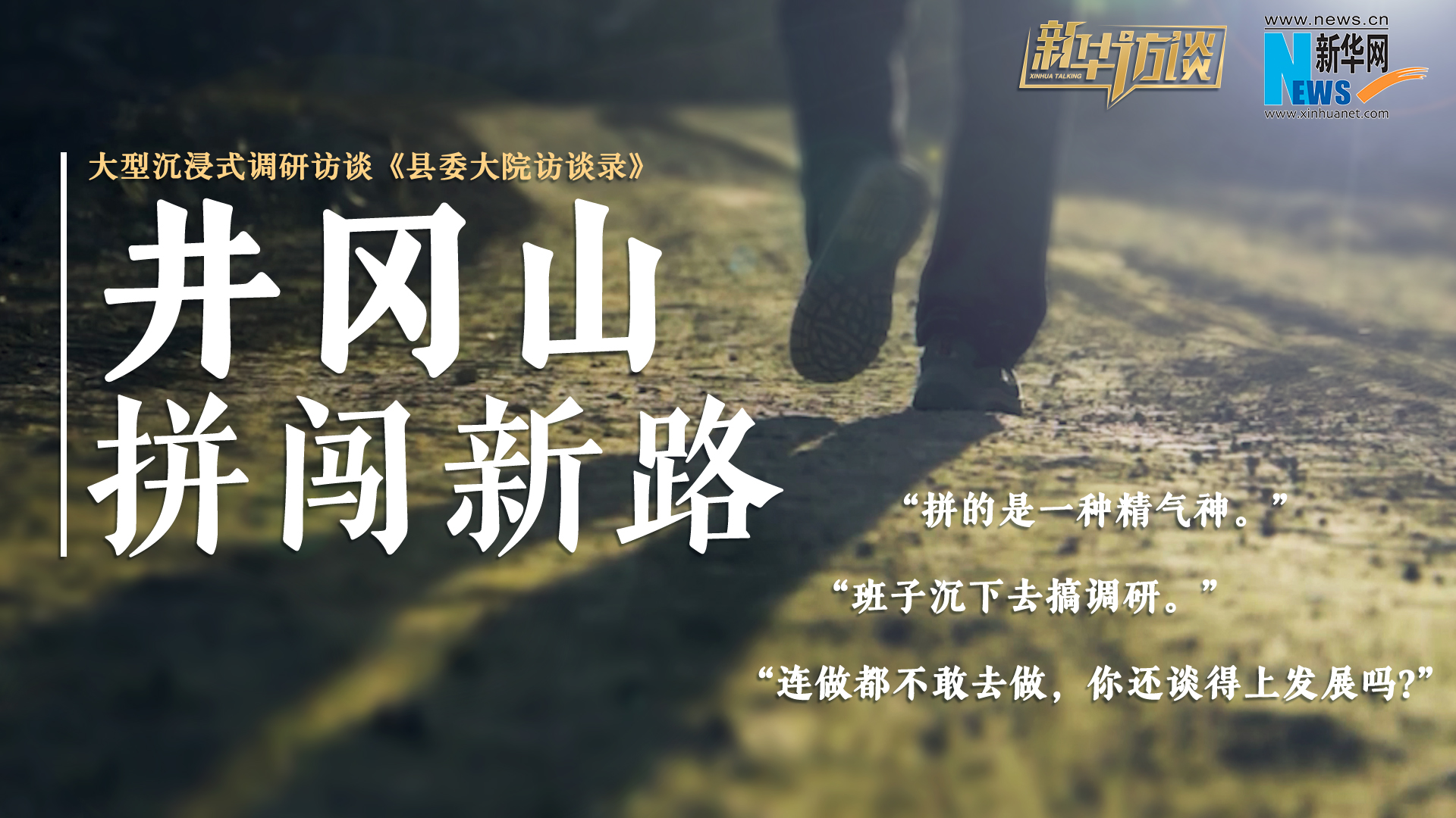 縣委大院訪談錄｜井岡山，拼闖新路