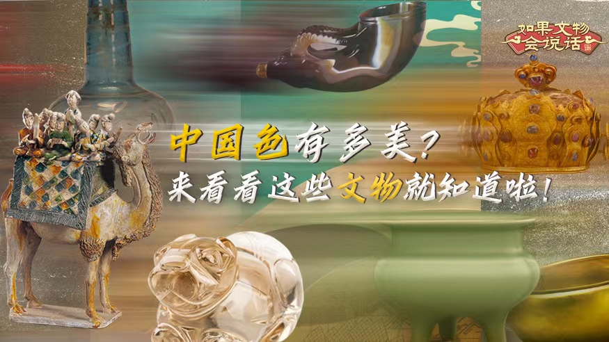 文化和自然遺產(chǎn)日丨中國色有多美？看看這些文物就知道啦！