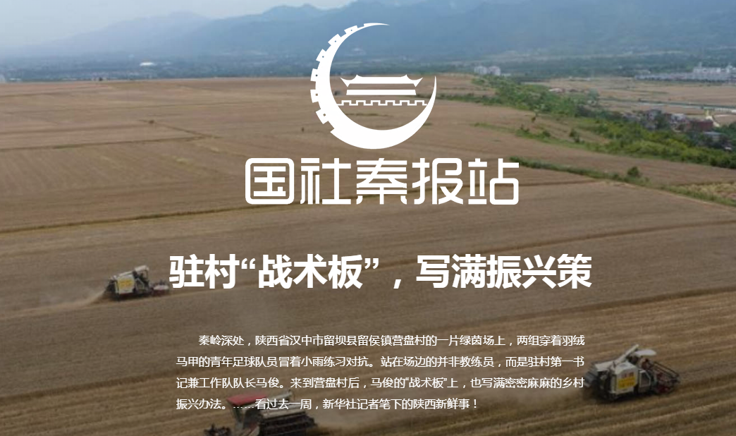 國社秦報站丨駐村“戰(zhàn)術(shù)板”，寫滿振興策